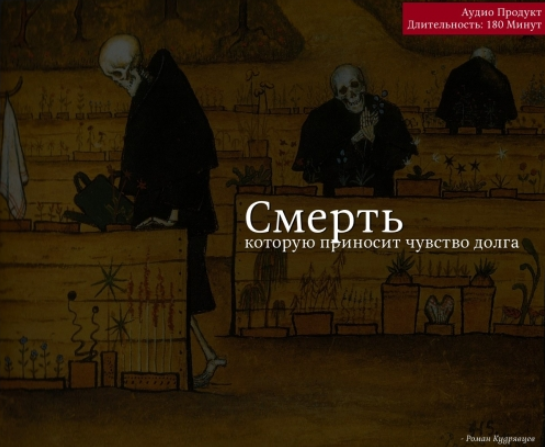 Смерть, которую приносит чувство долга - Кудрявцев_0.png